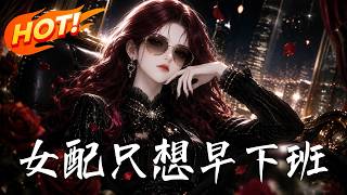 🔥以为在演恶毒女配，全员却都在偷听她心声！表面嚣张内心求下班，高冷男主反手把她宠上天！《女配只想早下班》#盛世短剧#短剧#AI短剧#逆袭#漫剧