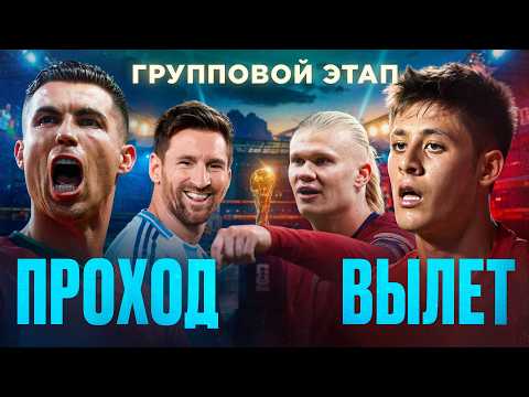 Смело ПРОЩАЕМСЯ с этими бедолагами • Кто пройдет в плей-офф Чемпионата Мира 2026?