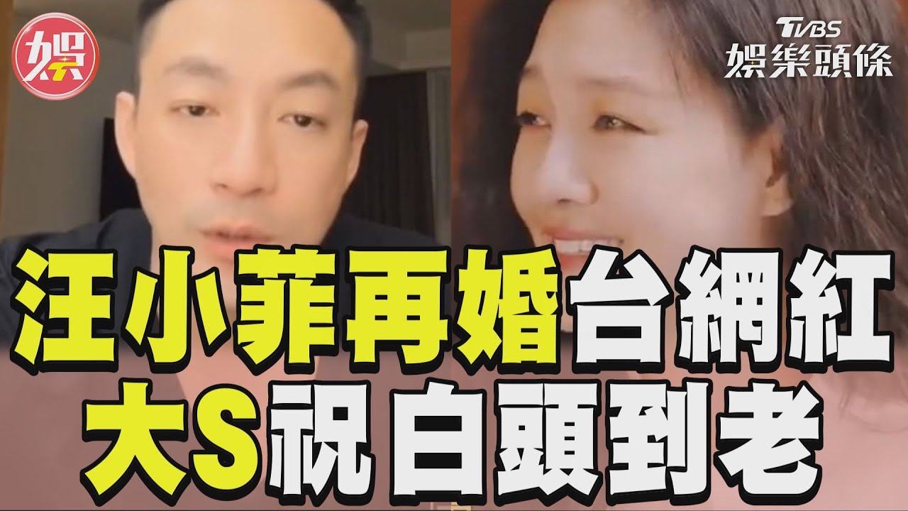 影音／汪小菲宣佈再婚台網紅Mandy　大S祝福：要白頭到老