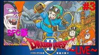 ドラゴンクエストⅡ #3　初見プレー