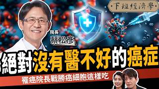【健康】沒有醫不好的癌症？院長親身實測逆轉腫瘤：抗癌、抗發炎、提升免疫力！ft. 前雲林、南投基督教醫院院長 蔡松彥｜下班經濟學669｜謝哲青、張瓊方