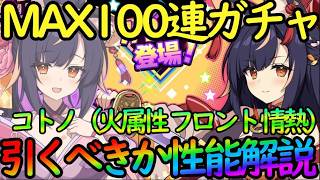 【ドットアビス】全力ガチャ＆性能解説！！『コトノ（火・フロント・情熱）＆」自己バリアで耐久タンク【DMM&スマホ版】