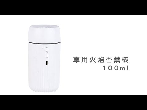 《車用火焰香薰機》100ml