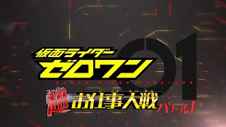 仮面ライダーゼロワン 超お仕事大戦 バトル1 予告 Kamen Rider Zero One Super Work Taisen Battle 1 Preview