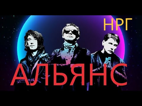 Сборник лучших песен группы Альянс (Новая русская группа)🎸The Very Best of Alliance (НРГ)