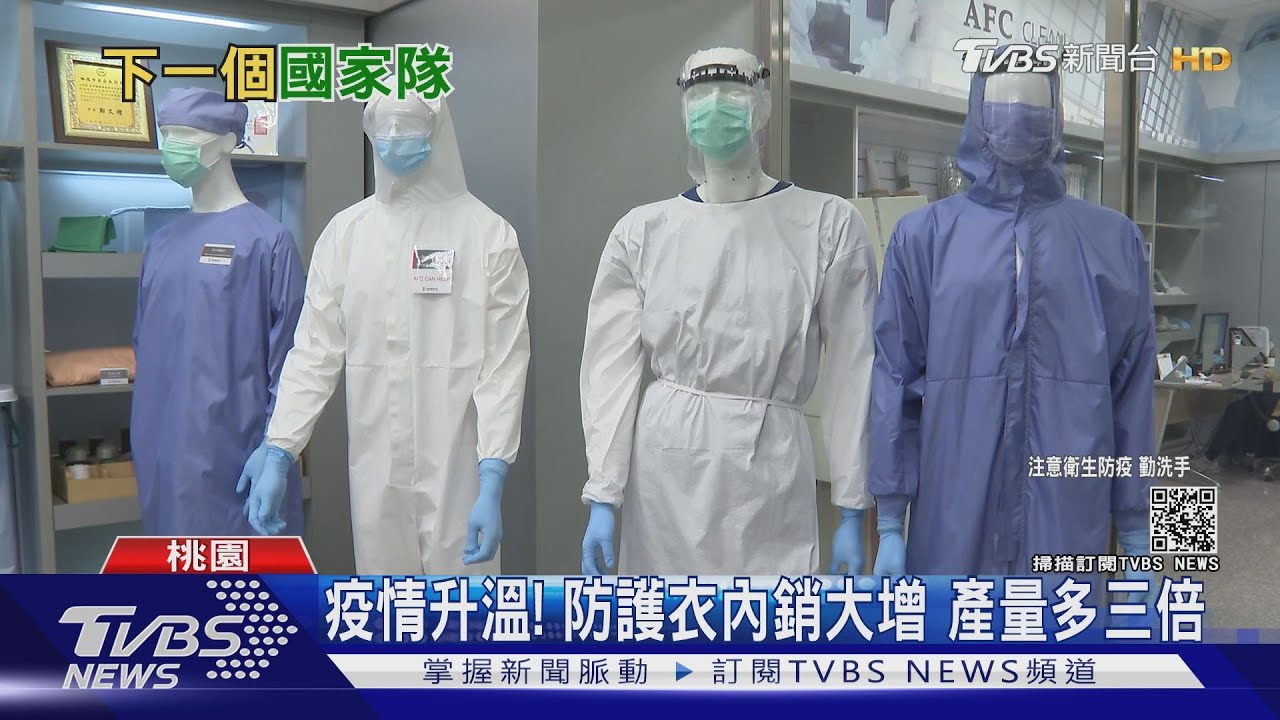 本土疫情升溫!防護衣內銷大增 銷量至少多三倍