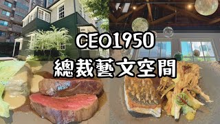台湾古跡〜CEO 1950 總裁藝文空間でランチ