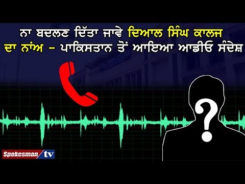 ਨਾ ਬਦਲਣ ਦਿੱਤਾ ਜਾਵੇ ਦਿਆਲ ਸਿੰਘ ਕਾਲਜ ਦਾ ਨਾਂਅ - ਪਾਕਿਸਤਾਨ ਤੋਂ ਆਇਆ ਆਡੀਓ ਸੰਦੇਸ਼