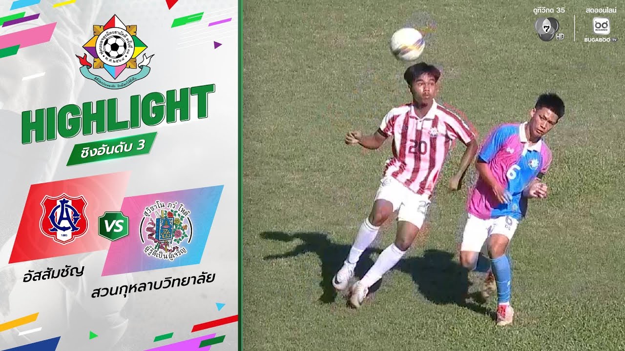 ไฮไลต์ : อัสสัมชัญ 2-0 สวนกุหลาบวิทยาลัย | ฟุตบอลจตุรม