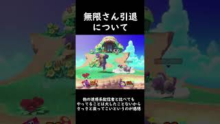 ガチイク🗿🍷の無限さん引退についてなんか言え　#マシュマロ #スマブラSP