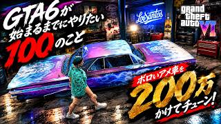 【GTA6までにやりたい100のこと!】200万使ってボロボロアメ車を魔改造最高クラスにしたい！