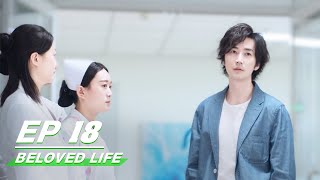 【FULL】Beloved Life EP18: Liu Nianbai Helps Du Di | Victoria Song × Wang Xiaochen | 亲爱的生命 | iQIYI