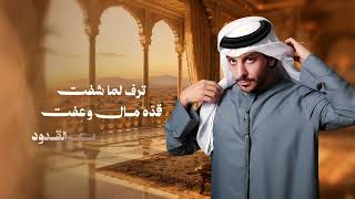 كلمات اغنية بين تسع وثمان حربي العامري