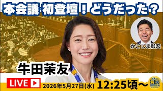 【LIVE配信】本会議に初登壇した 牛田茉友 議員に感想を聞く👂
