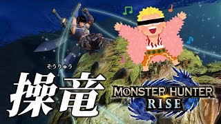 【モンハンライズ】イトイトの実の能力者 体験版#02【実況】