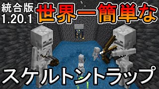 【マイクラ】世界一簡単なスケルトントラップの作り方【統合版】
