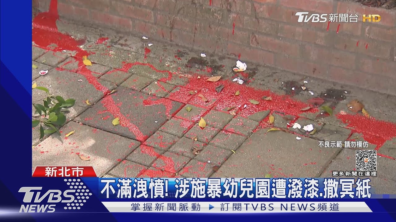 不滿洩憤! 涉施暴幼兒園遭潑漆、撒冥紙