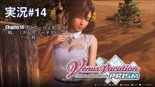 Venus Vacation PRISM -DEAD OR ALIVE Xtreme- （PS5）実況#14 Chapter14『スコールと虹』攻略。（ストーリーネタバレ有）みさきがメイン