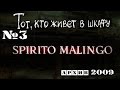 Тот, кто живет в шкафу №3 "SPIRITO MALINGO" (архив) 