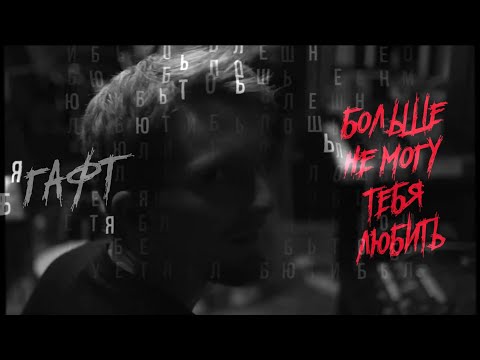 Video thumbnail for больше не могу тебя любить (I can’t love you anymore)