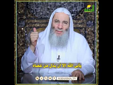 سبب ذل العبد دنيا وآخرة  #مصر #قناةالرحمة #قناة_الرحمة_الفضائية