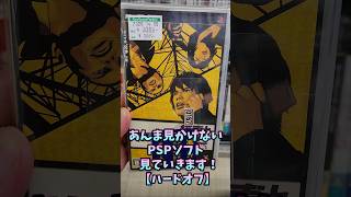 あんま見かけないPSPソフト、見ていきます！【ハードオフ】
