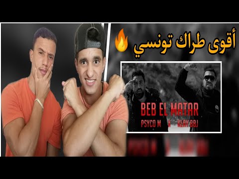 Psyco M X Klay Bbj - Beb El matar (Reaction) ردة فعل مغربيين 🇲🇦🇹🇳 و اعتراف بقوة الراب التونسي 🔥