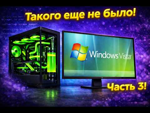 Установится ли Windows Vista на современный ПК в 2023? Часть 3! ТАКОГО ЕЩЕ НЕ БЫЛО