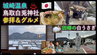 【因幡の白兎】Kinosaki Onsen Crab Gourmet & Hakuto Rabbit Shrine 城崎温泉 緑風閣 蟹三昧 鳥取白兎神社 牛骨ラーメン八起 257 EngCC