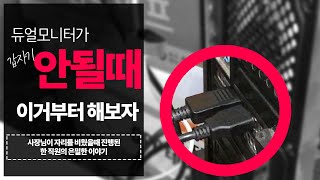 듀얼모니터가 갑자기 인식 안 되면 이 영상을 참고해보세요! / 려더기네 직원의 수리기~