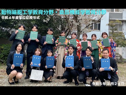 生命機能学科 0013　令和4年度学位記授与式（令和5年3月24日)