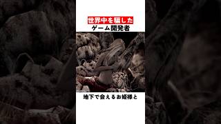 世界中を騙したゲーム開発者