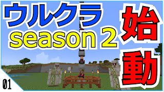 [ウルクラ２]ウルクラseason２始動！！#１[ゆっくり実況]