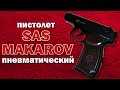 Пистолет пневматический SAS Makarov Blowback, 4,5 мм