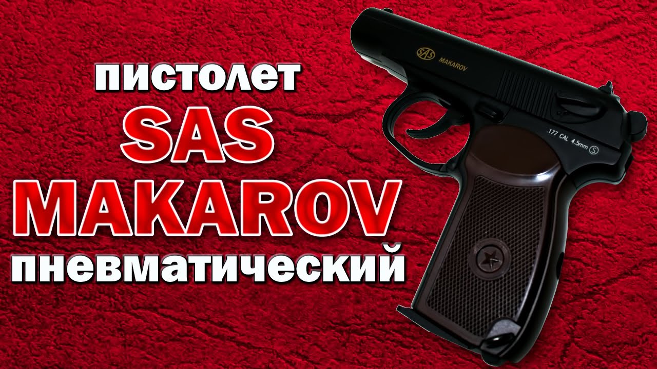 Пистолет пневматический SAS Makarov Blowback, 4,5 мм