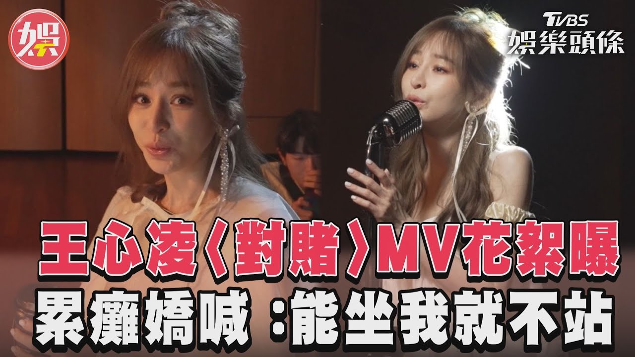 影音/王心凌新歌〈對賭〉MV花絮曝光 累癱嬌喊:能坐我就不站