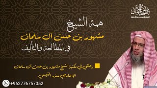 صورة همة الشيخ مشهور بن حسن آل سلمان في المطالعة والتأليف