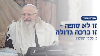זו לא סופה - זו ברכה גדולה | הרב שמואל אליהו | הלכה יומית | כ׳ כסלו תשפ״ו (הרב שמואל אליהו) - התמונה מוצגת ישירות מתוך אתר האינטרנט יוטיוב. זכויות היוצרים בתמונה שייכות ליוצרה. קישור קרדיט למקור התוכן נמצא בתוך דף הסרטון
