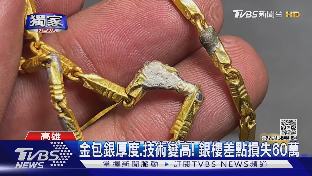 獨/生意人賣黃金周轉? 銀樓驚見「金包銀」 險被騙60萬元