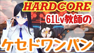 【ブルアカ】61Lv教師がケセドワンパンするまで【ブルアカ実況】#10