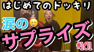 涙のサプライズ?誕生日にドッキリくらってしまってハピネスパラダイス?夢叶って幸せすぎて明日雪降りそ？