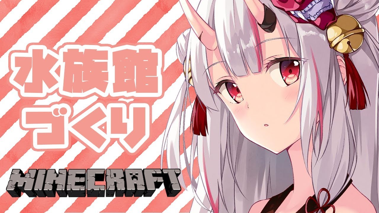 【Minecraft】水族館づくり進めるんだ～～～～～！【#百鬼あやめ/ホロライブ】