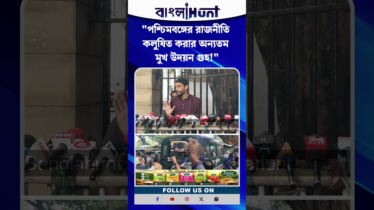 "পশ্চিমবঙ্গের রাজনীতি কলুষিত করার অন্যতম মুখ উদয়ন গুহ!"— বিস্ফোরক নাওশাদ সিদ্দিকী