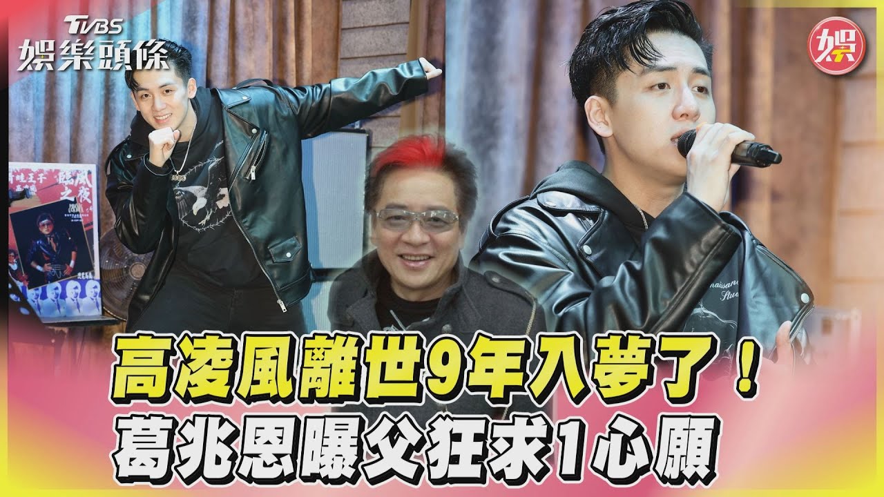 影音／高凌風離世9年入夢了！　葛兆恩曝父狂求1心願