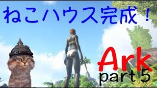 【ark】ネコが恐竜に挑むArk！part5【ゆとり女子実況】
