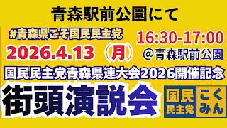国民民主党青森県連街頭演説会フルムービー2026.4.13@青森駅前公園（県連大会2026記念）#舟山康江