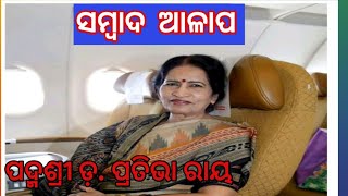 Pratibha Ray || Padmashri dr. Pratibha ray || Sambad Alapa||Part -01||