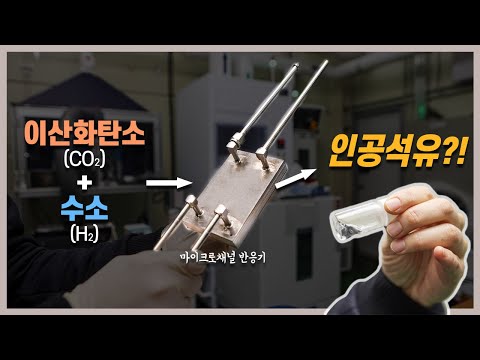이산화탄소를 친환경 합성연료로 바꾸는 마이크로채널 반응기
