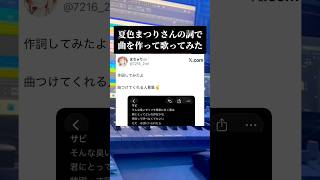 夏色まつりさんの歌詞ツイートで曲を作ったので、セルフカバーしました🌟 #オリジナル曲 #歌ってみた #hololive