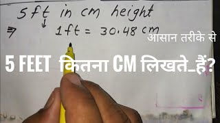 5 feet in cm | How to convert 5 ft to cm | How many cm is 5 feet | in Hindi